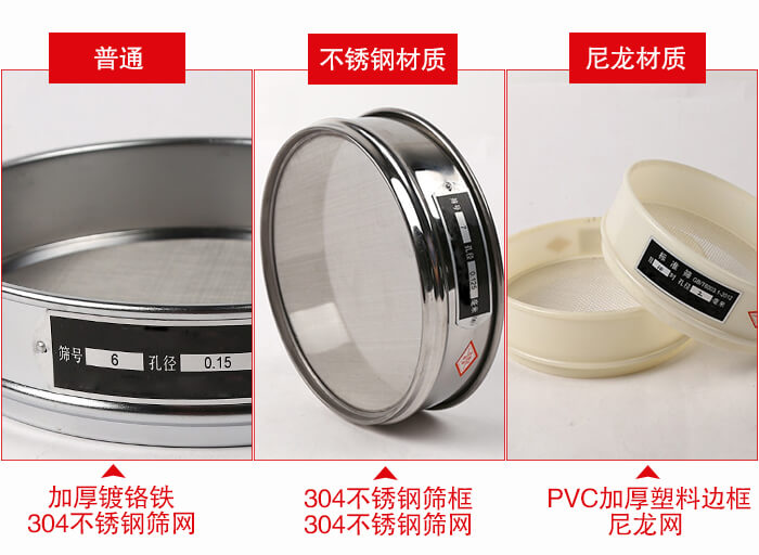 標(biāo)準(zhǔn)試驗(yàn)篩框材質(zhì)由：304不銹鋼，鍍鉻鐵，塑料材質(zhì)等。